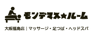 モンデマス★ルーム大阪福島店｜マッサージ・足つぼ・ヘッドスパ