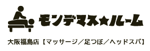 モンデマス★ルーム大阪福島店｜マッサージ・足つぼ・ヘッドスパ