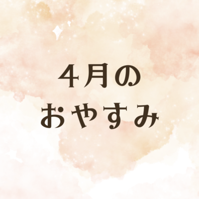 福島区マッサージサロン・モンデマス★ルーム大阪福島店【マッサージ／足つぼ／ヘッドスパ】の4月営業日カレンダー｜大阪市福島区モンデマスルームの休業日案内