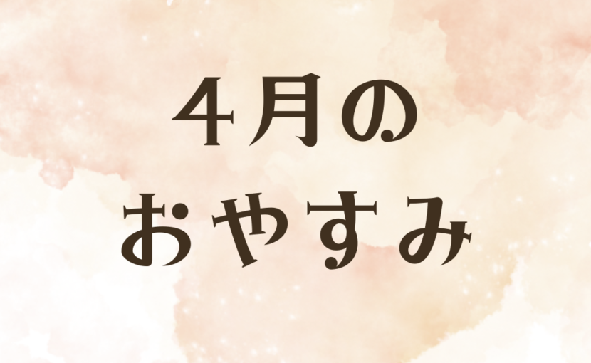 福島区マッサージサロン・モンデマス★ルーム大阪福島店【マッサージ／足つぼ／ヘッドスパ】の4月営業日カレンダー｜大阪市福島区モンデマスルームの休業日案内
