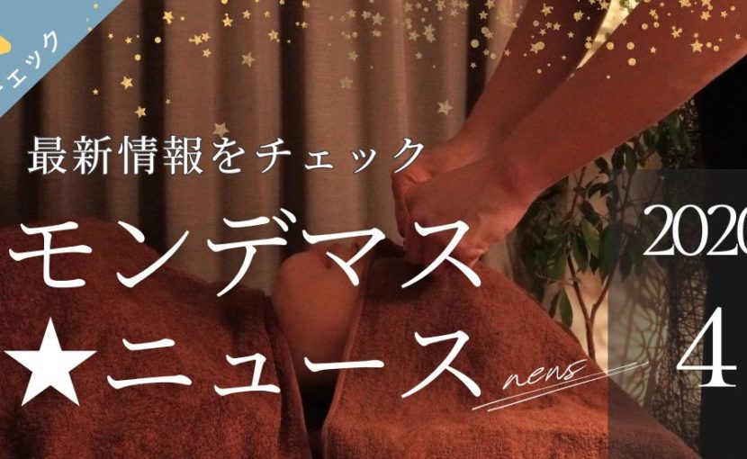 4月のモンデマスニュース|福島区のマッサージ専門店による肩こり・首こりケア情報 モンデマス★ルーム大阪福島店【マッサージ/足つぼ/ヘッドスパ】