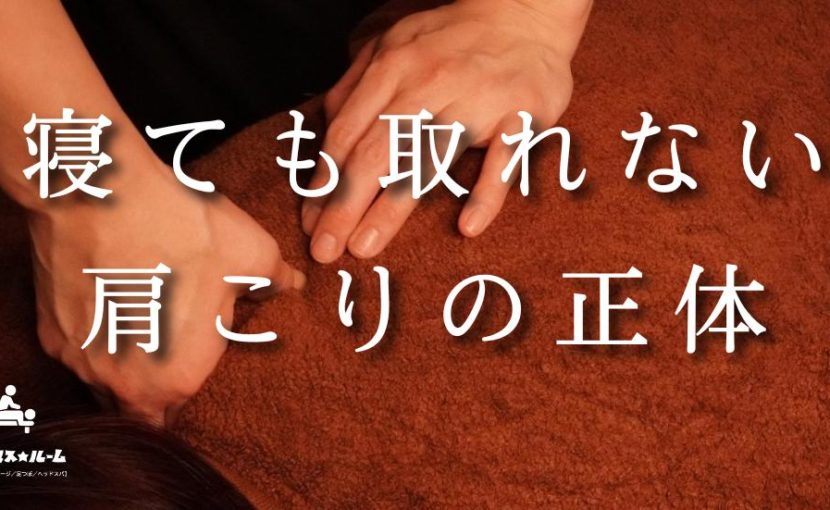 寝ても取れない肩こりを深部からほぐす施術|福島区のマッサージ モンデマス★ルーム大阪福島店【マッサージ/足つぼ/ヘッドスパ】