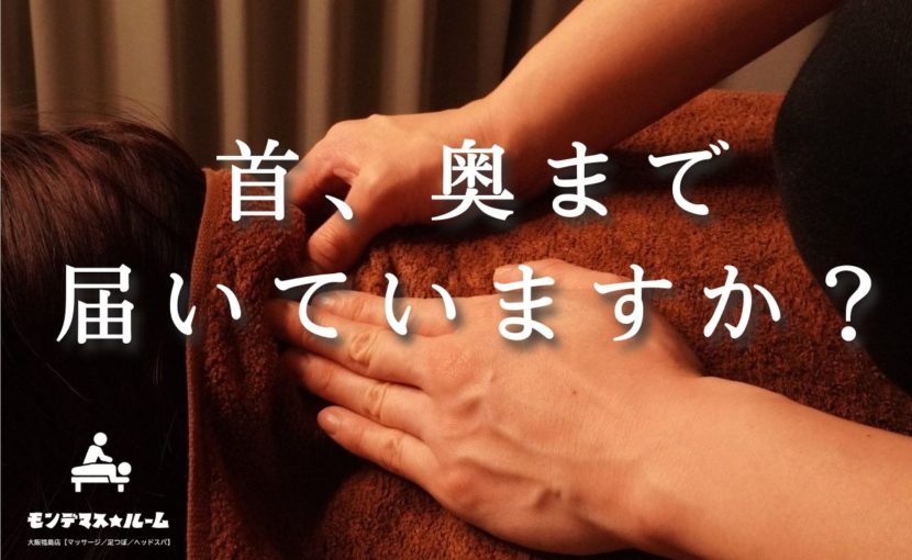 福島区のマッサージ・モンデマス★ルーム大阪福島店【マッサージ／足つぼ／ヘッドスパ】で首こりを深部までほぐす施術｜角度と圧で奥まで届く本格もみほぐし