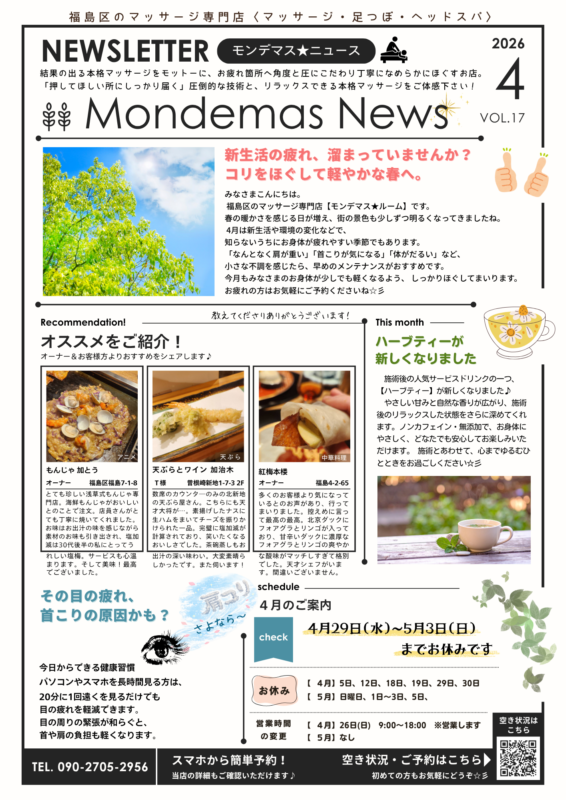 4月のモンデマスニュース｜福島区マッサージ・肩こり首こりケア情報 モンデマス★ルーム大阪福島店【マッサージ／足つぼ／ヘッドスパ】