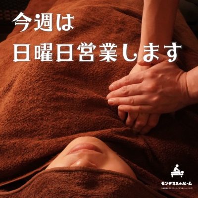 福島区のマッサージで日曜日営業のお知らせ｜肩こり首こりにしっかり届く本格もみほぐし施術/大阪市福島区のマッサージ専門店 モンデマス★ルーム大阪福島店【マッサージ／足つぼ／ヘッドスパ】