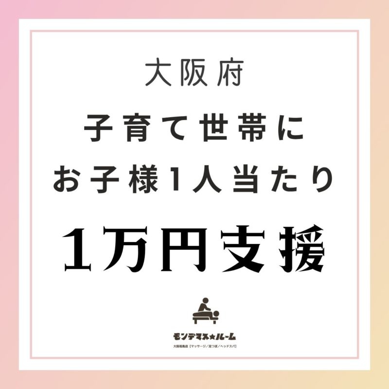 大阪府子育て世帯に1万円支援｜福島区でマッサージをお探しの方へ育児疲れケア/モンデマス★ルーム大阪福島店【マッサージ／足つぼ／ヘッドスパ】