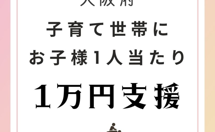 大阪府子育て世帯に1万円支援｜福島区でマッサージをお探しの方へ育児疲れケア/モンデマス★ルーム大阪福島店【マッサージ／足つぼ／ヘッドスパ】