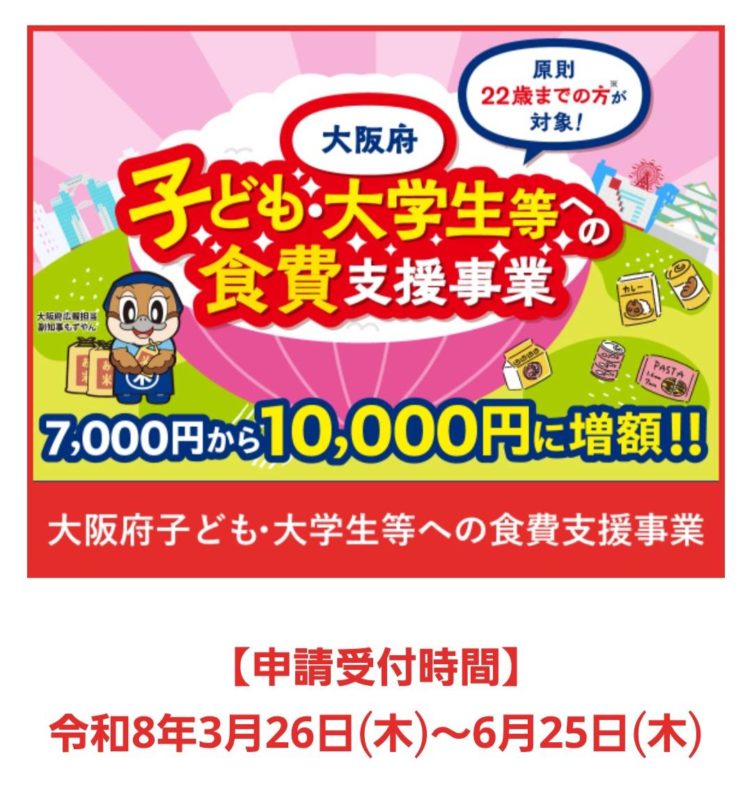 大阪府子ども食費支援事業の案内｜子育て世帯に1人1万円支援・申請期間あり/モンデマス★ルーム大阪福島店【マッサージ／足つぼ／ヘッドスパ】