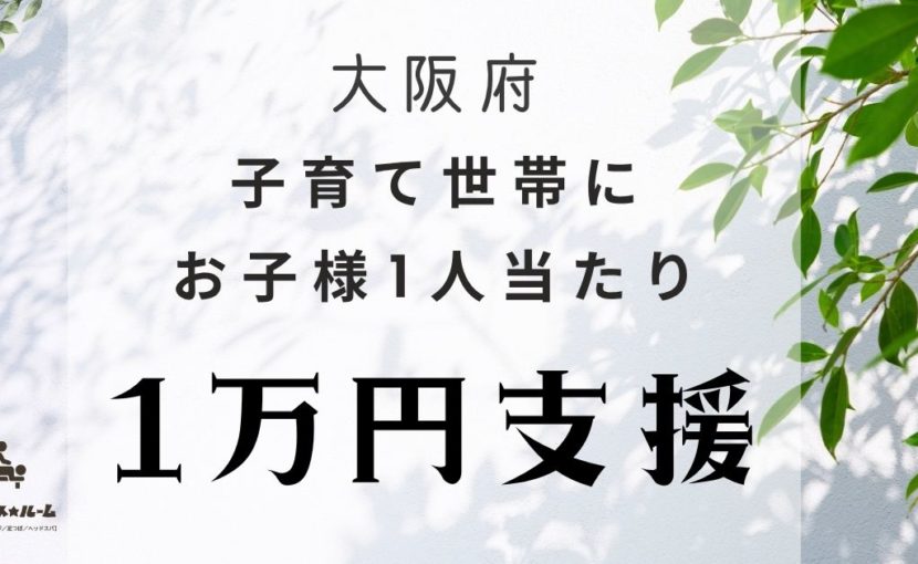 大阪府子育て世帯に1万円支援|育児疲れ・肩こりに福島区マッサージがおすすめ/モンデマス★ルーム大阪福島店【マッサージ/足つぼ/ヘッドスパ】