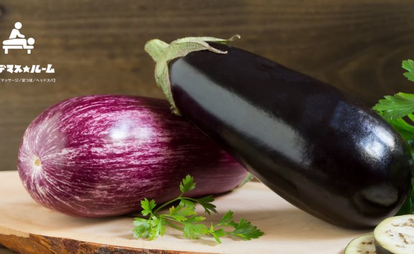 大阪市福島区のマッサージサロン・モンデマス★ルーム 大阪福島店【マッサージ／足つぼ／ヘッドスパ】が紹介するナスの効果｜むくみ改善と血流サポートに役立つ食材