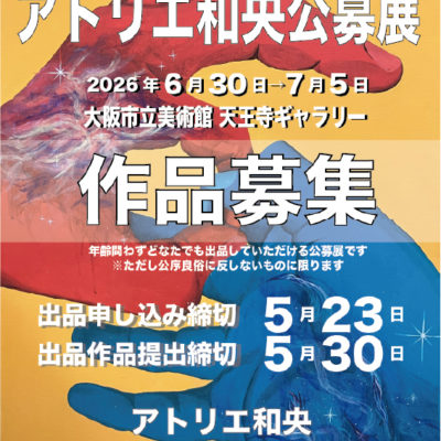 大阪市立美術館で開催 アトリエ和央公募展 作品募集ポスター