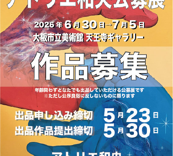 大阪市立美術館で開催 アトリエ和央公募展 作品募集ポスター