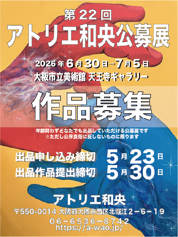 大阪市立美術館で開催 アトリエ和央公募展 作品募集ポスター