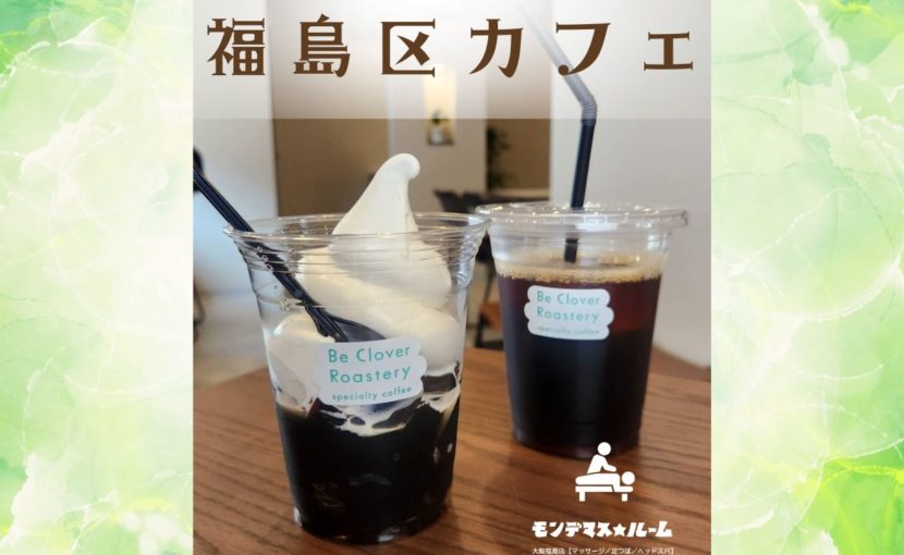 福島区カフェBe Clover Roasteryのコーヒーとコーヒーゼリー|大阪市福島区のおすすめカフェ/モンデマス★ルーム大阪福島店【マッサージ/足つぼ/ヘッドスパ】