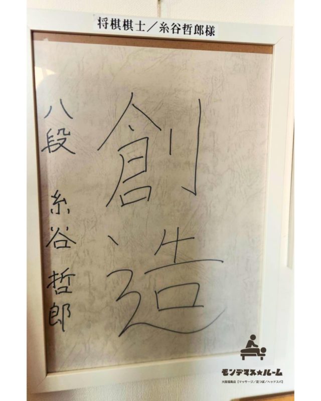 糸谷哲郎八段の直筆サイン(当店にご来店)/モンデマス★ルーム大阪福島店【マッサージ/足つぼ/ヘッドスパ】