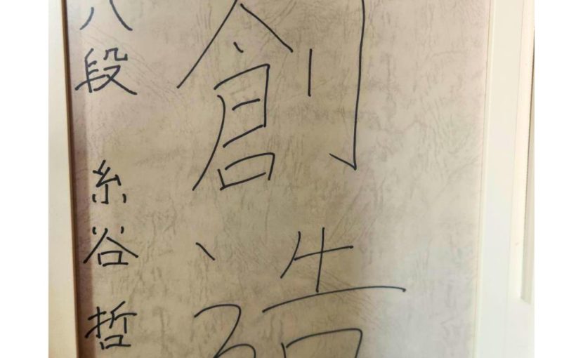 糸谷哲郎八段の直筆サイン（当店ご来店時）/モンデマス★ルーム大阪福島店【マッサージ／足つぼ／ヘッドスパ】