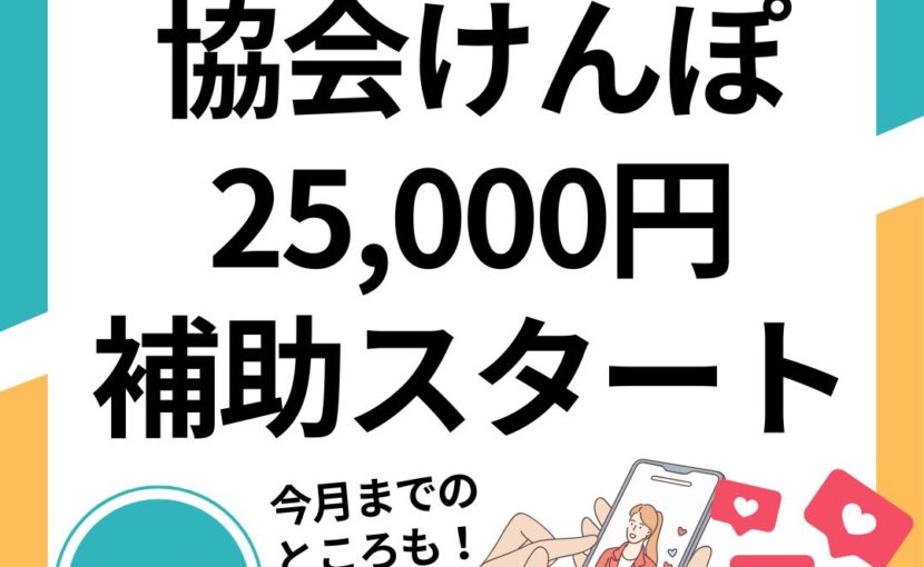 協会けんぽ 人間ドック補助スタート 最大25,000円/モンデマス★ルーム大阪福島店【マッサージ／足つぼ／ヘッドスパ】