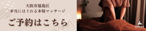 ご予約はこちら｜福島区のマッサージサロン予約ページ