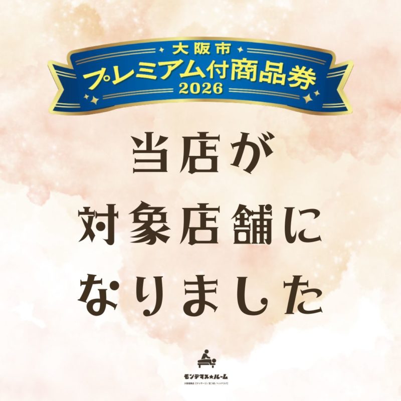 福島区のマッサージサロンが大阪市プレミアム付商品券2026の対象店舗になったお知らせ画像/モンデマス★ルーム大阪福島店【マッサージ／足つぼ／ヘッドスパ】
