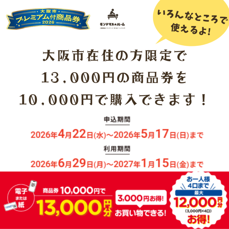 大阪市プレミアム付商品券2026の内容説明画像（1万円で1万3千円分利用可能・申込期間と利用期間の案内）/モンデマス★ルーム大阪福島店【マッサージ／足つぼ／ヘッドスパ】